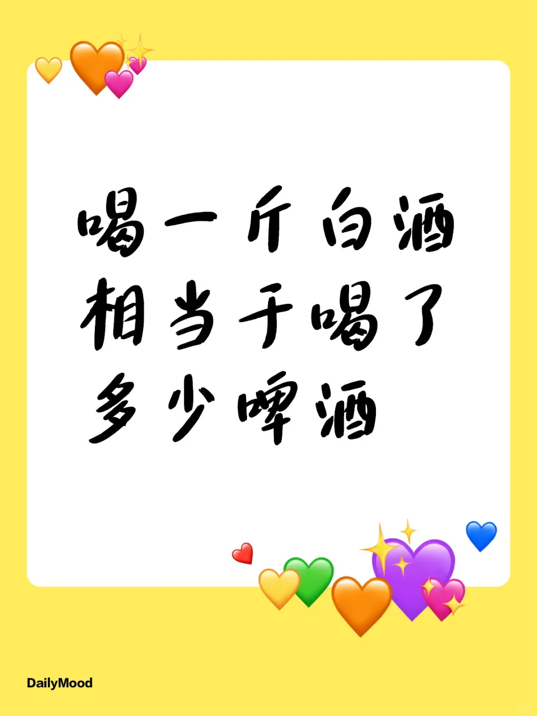 喝一斤白酒相当于喝了多少啤酒