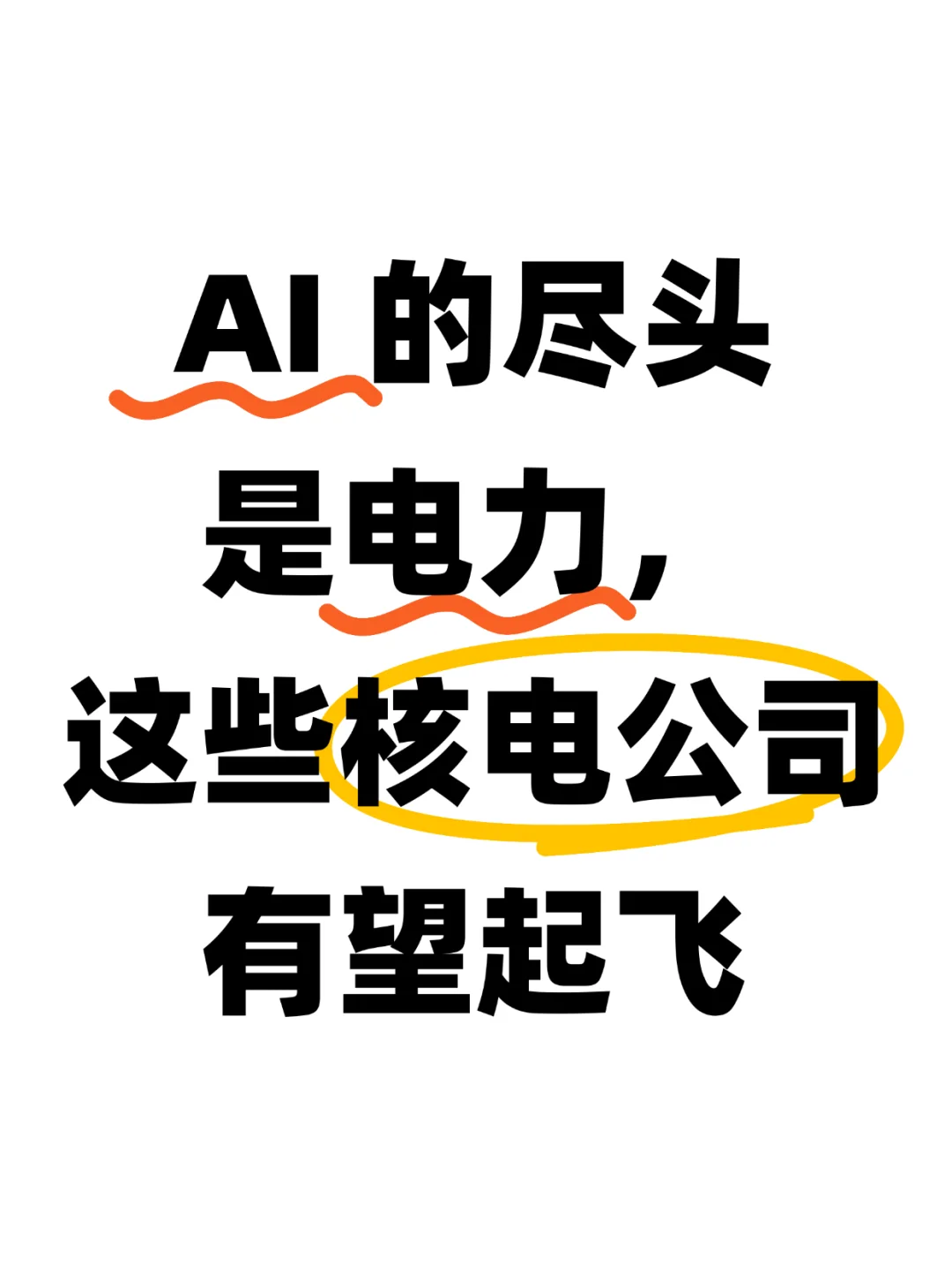 AI的尽头是电力，这些核电公司有望起飞