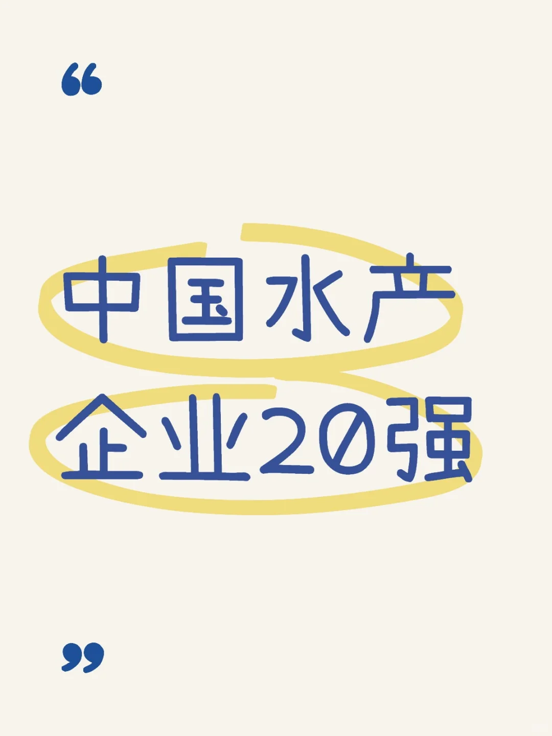 农学职说‖农业水产20强