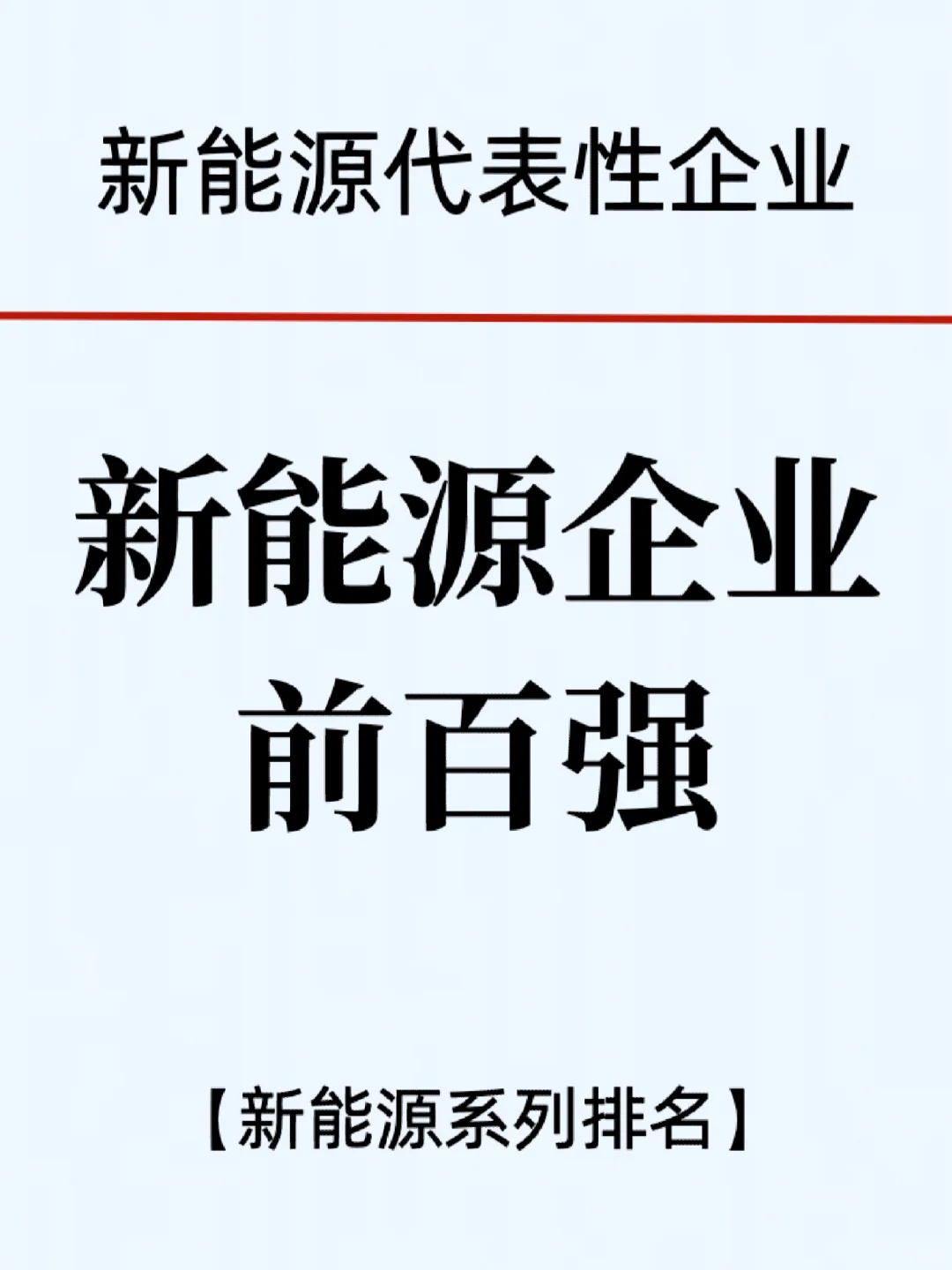 新能源公司百强排行榜/top100