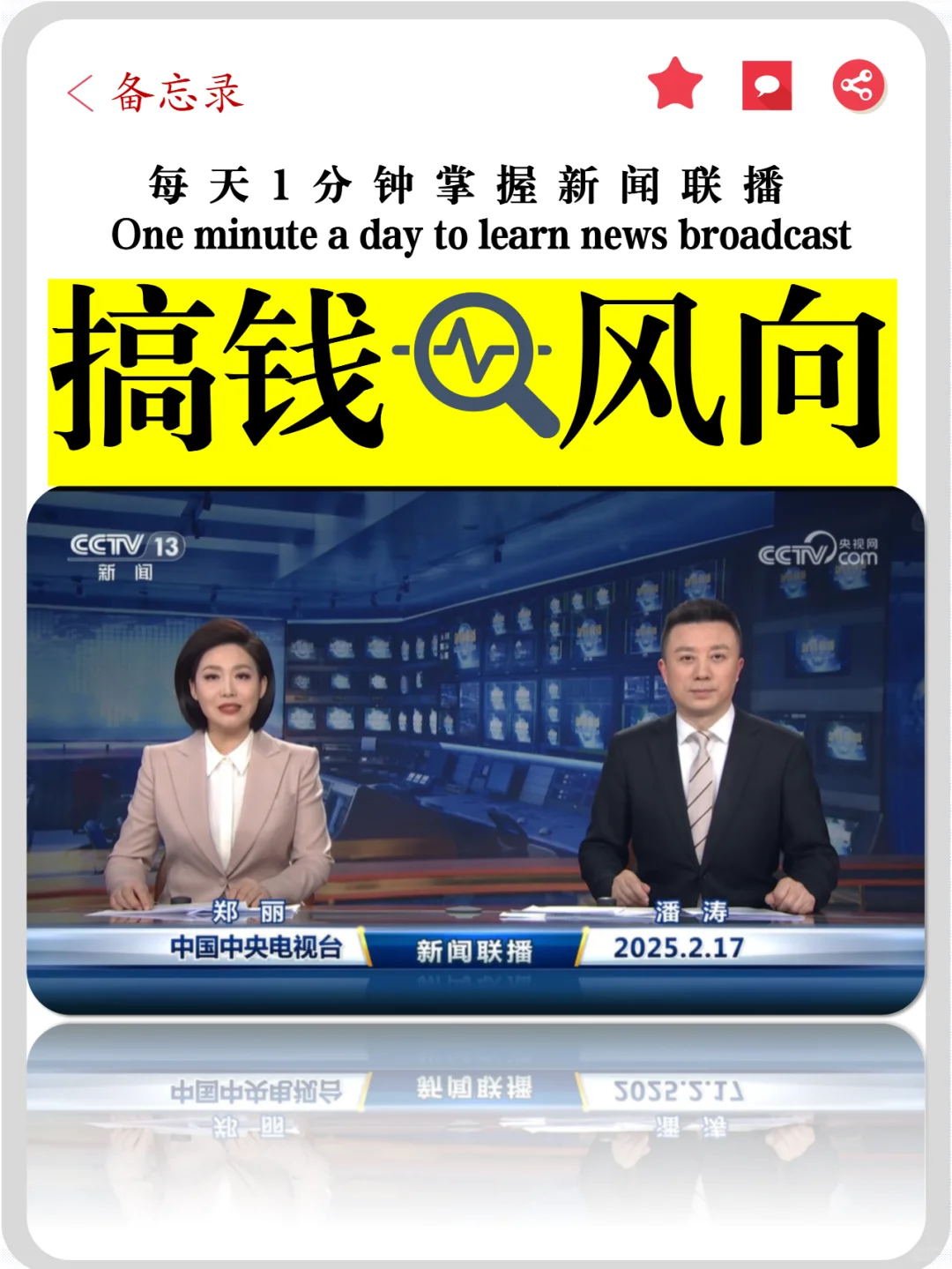 1分钟了解新闻联播「搞钱风向」20250217
