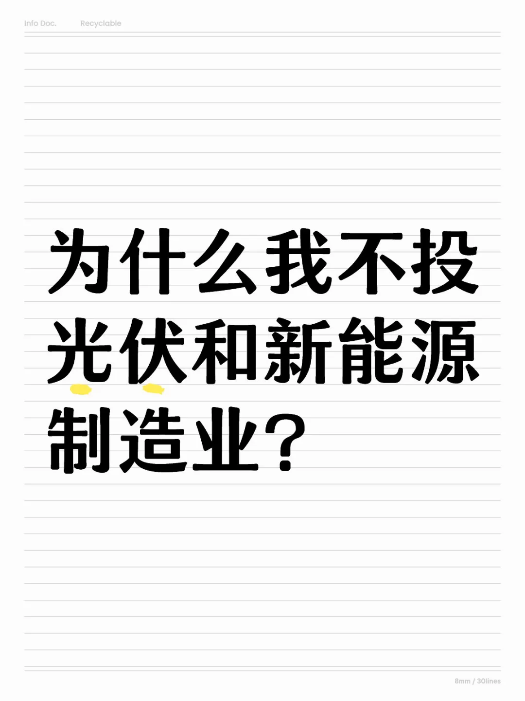 为什么我不投光伏和新能源制造业？