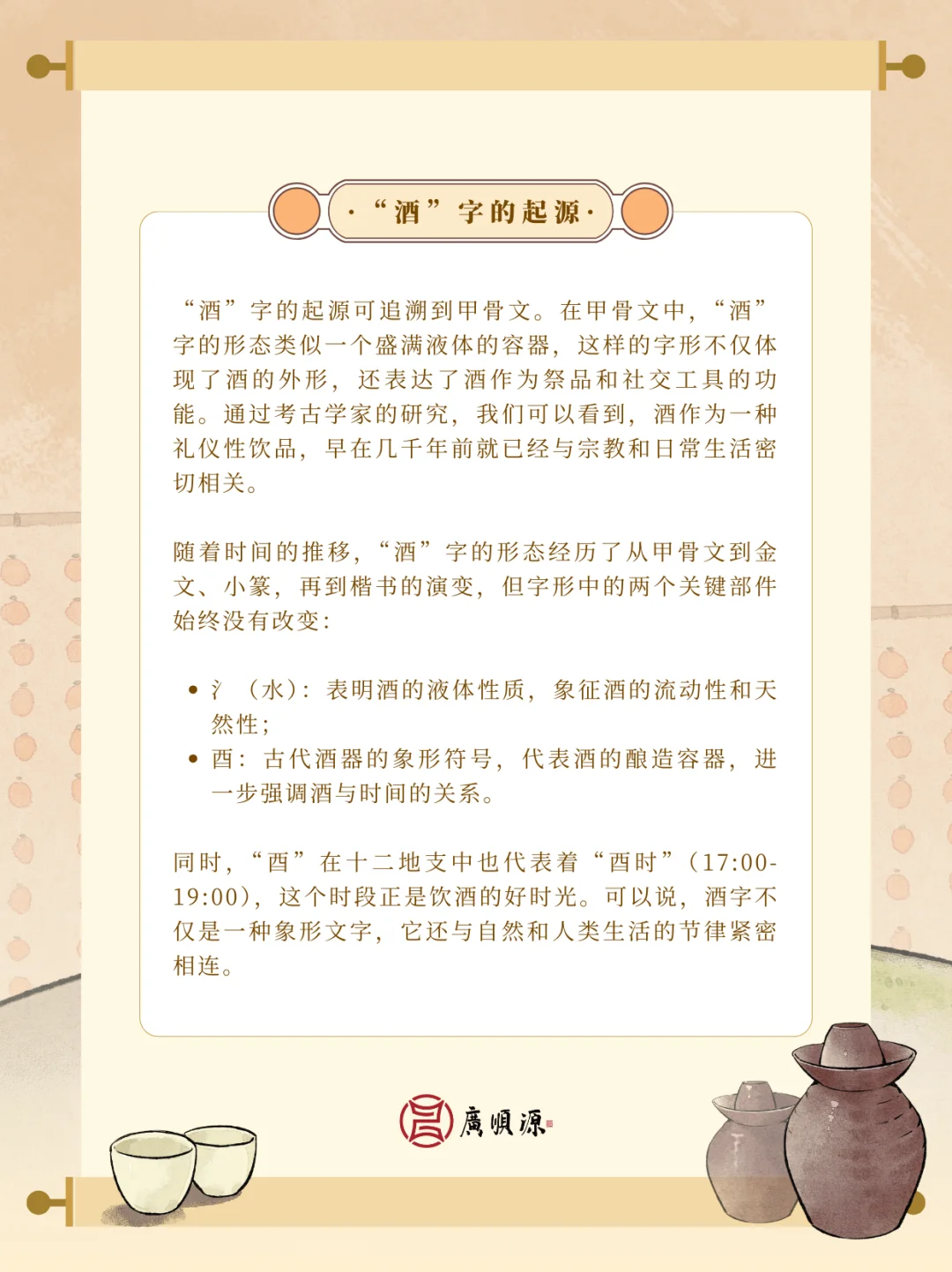 “酒”字的文化密码：一杯酒里的千年故事