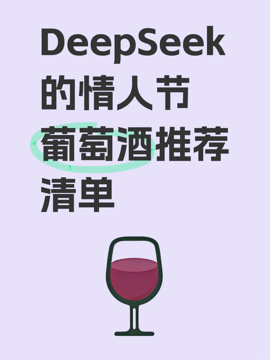 DeepSeek的情人节葡萄酒推荐清单