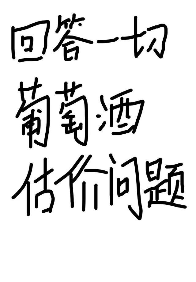 葡萄酒价格有问必答，除了三不答外！