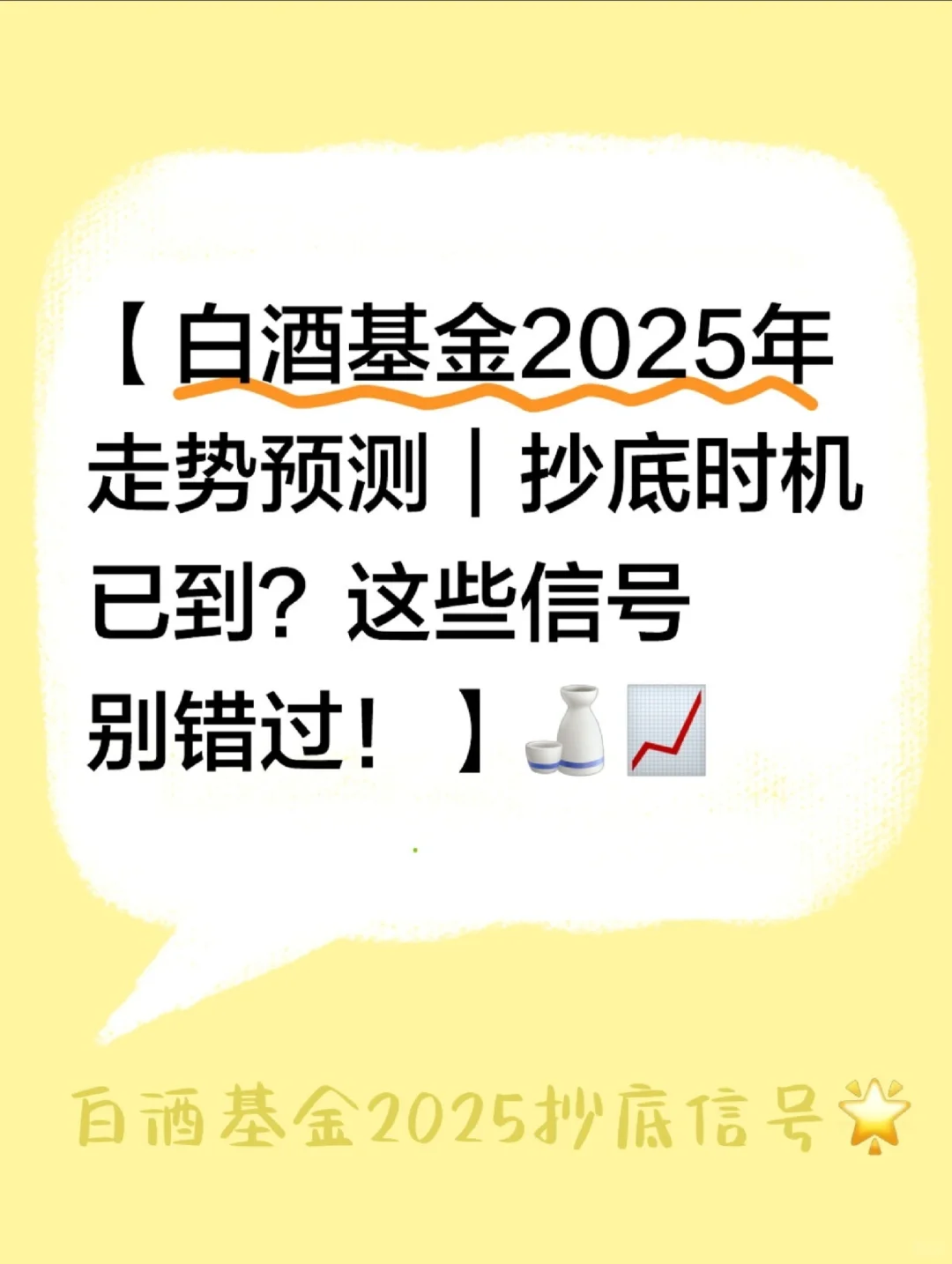 白酒基金2025年走势预测｜抄底时机已到？
