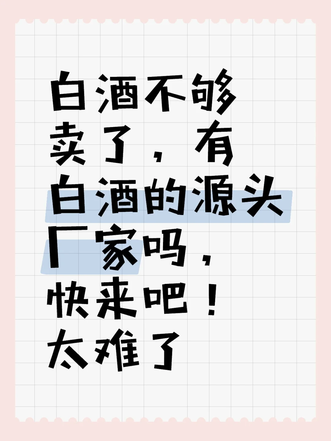白酒的源头厂家老板快出手吧
