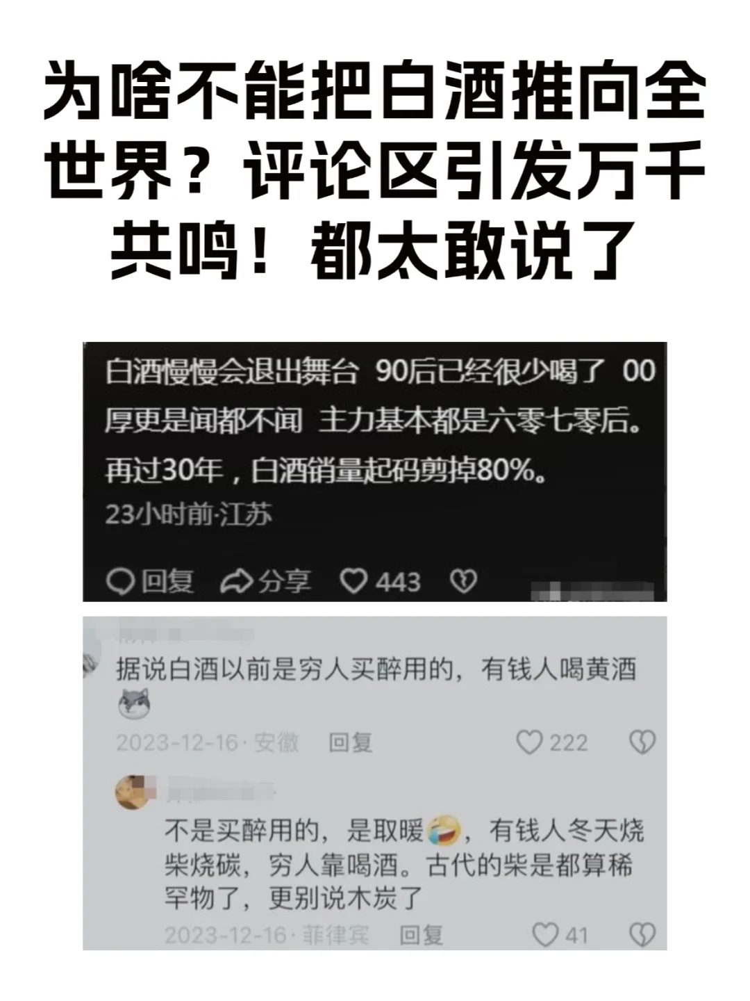 白酒为啥不能推向全世界？评论区太敢说了