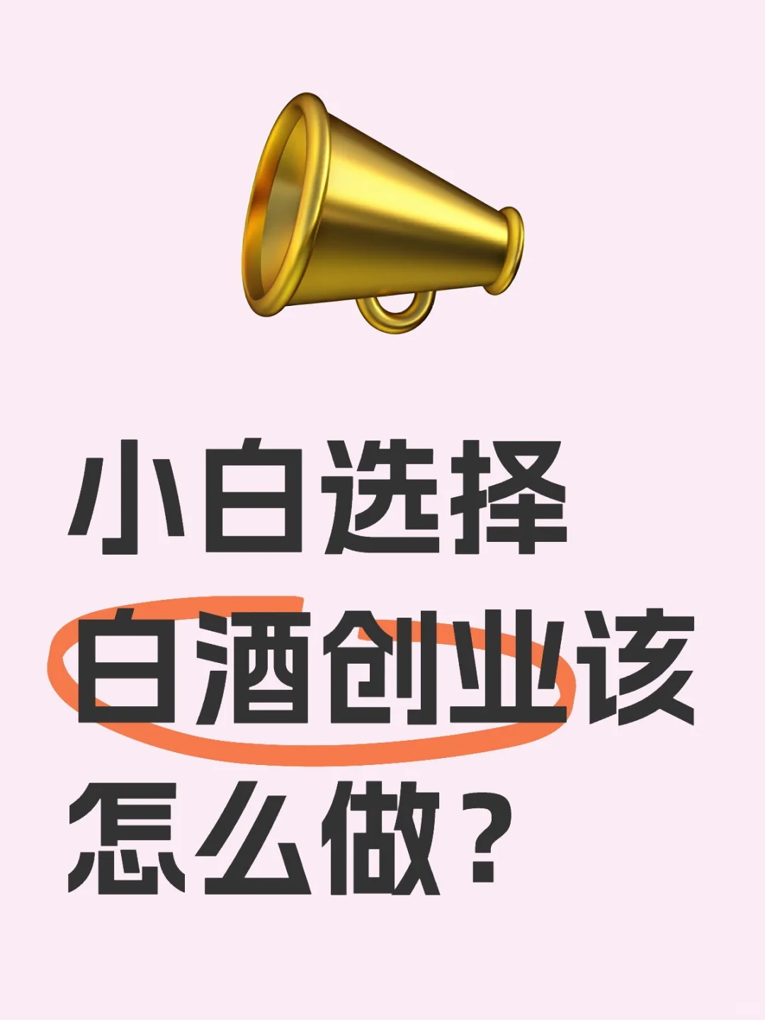 小白选择白酒创业该怎么做？