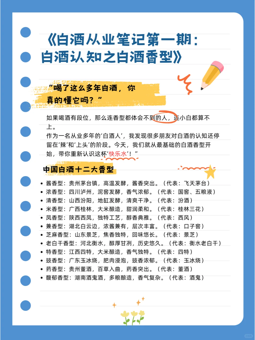 白酒从业笔记第一期：白酒认知之白酒香型