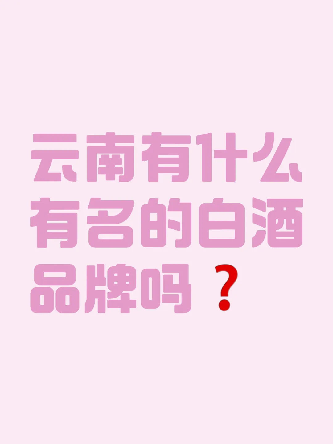 云南有什么有名的白酒品牌吗