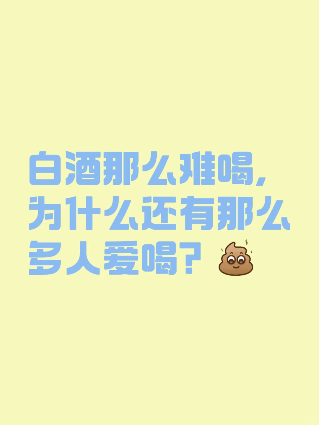 白酒好喝吗？