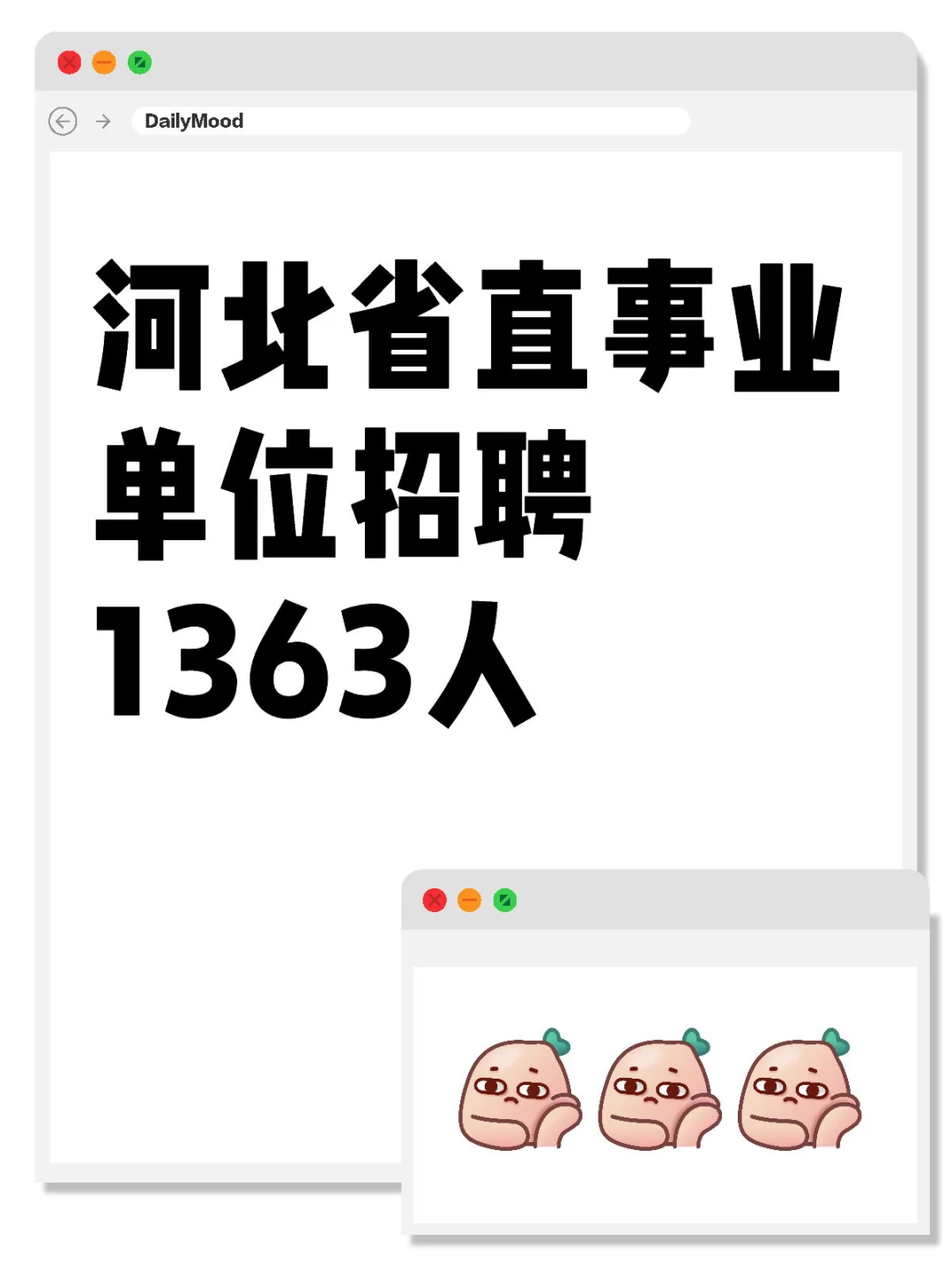 河北省直事业单位招聘1363人
