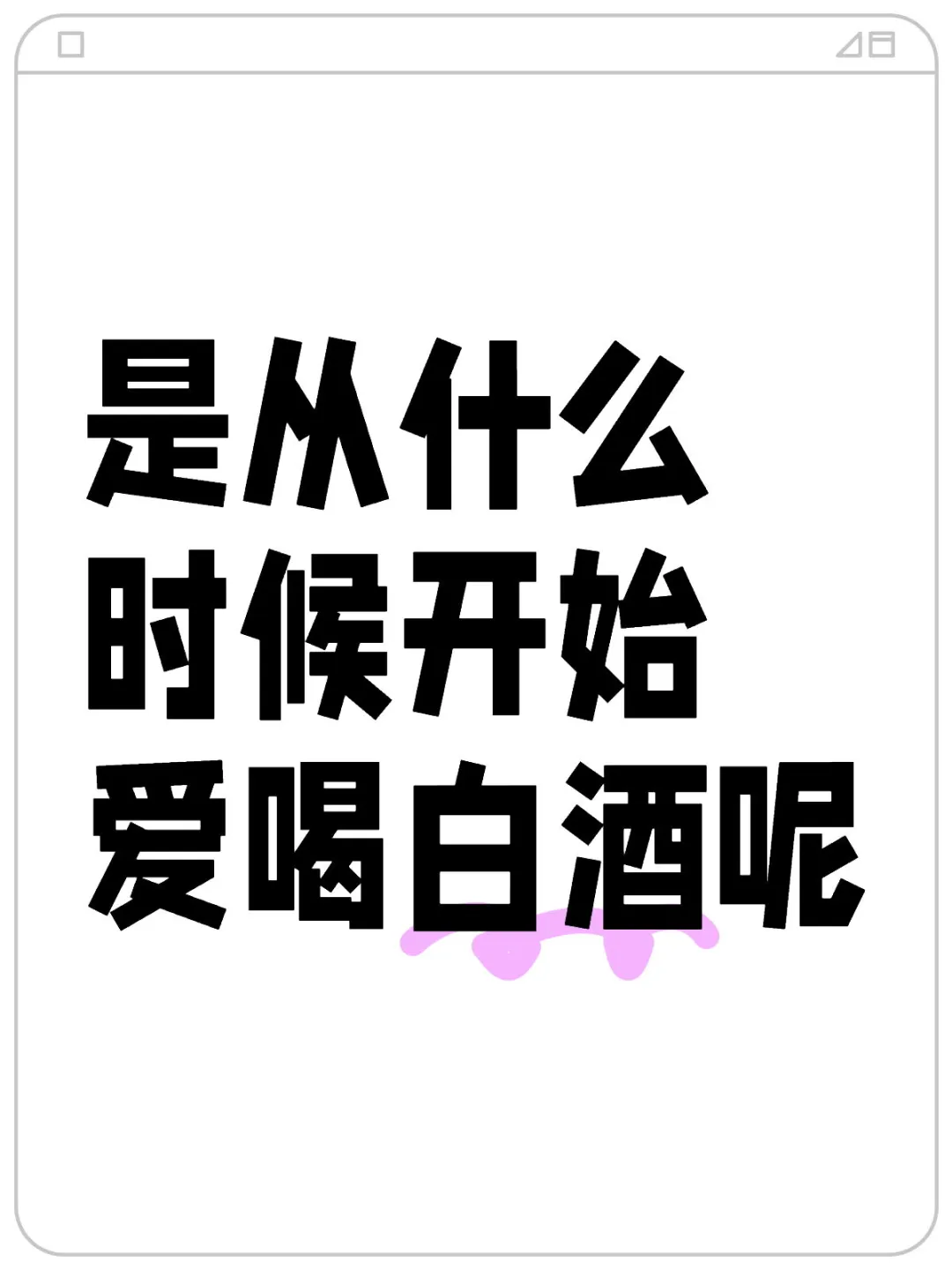 明明白酒难喝又贵