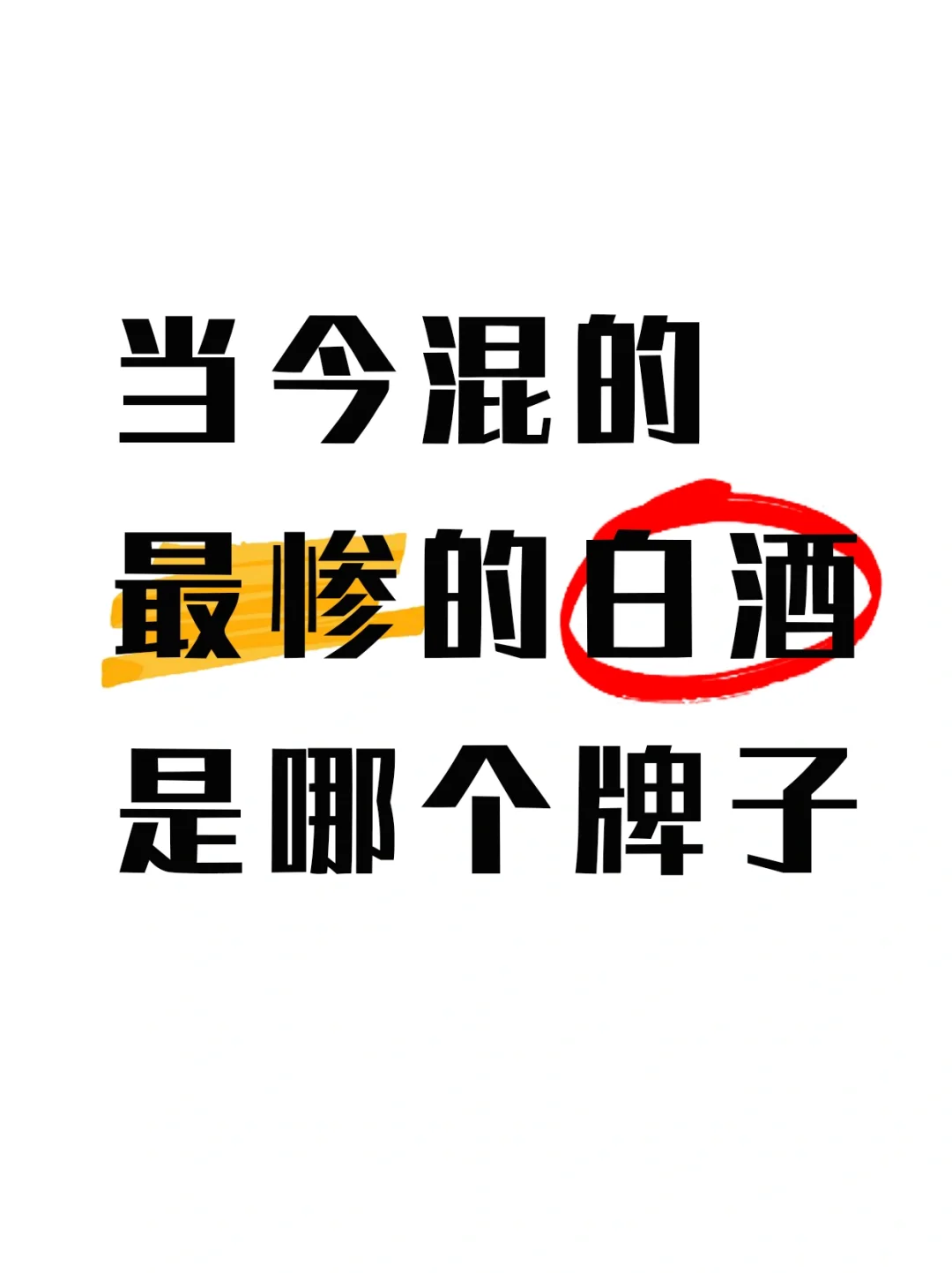 当今混的最惨的白酒是哪个牌子?