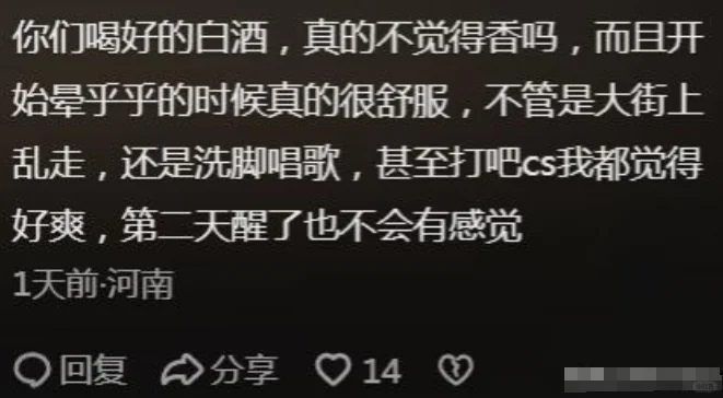 白酒为啥不能推向全世界？评论区太敢说了