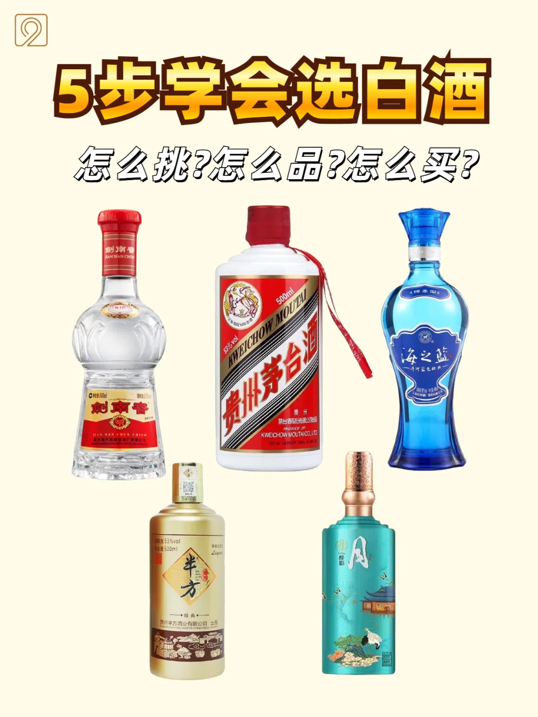 5步学会怎么选白酒？怎么挑?怎么品?怎么买?