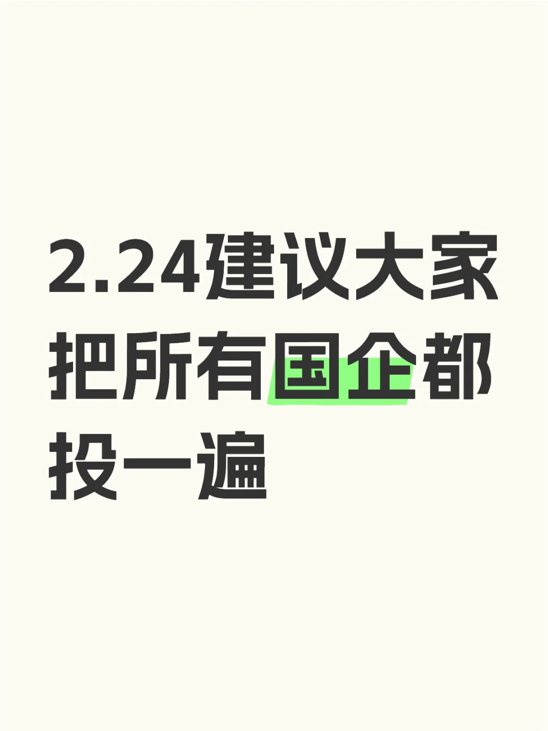 2.24建议大家把所有国企都投一遍
