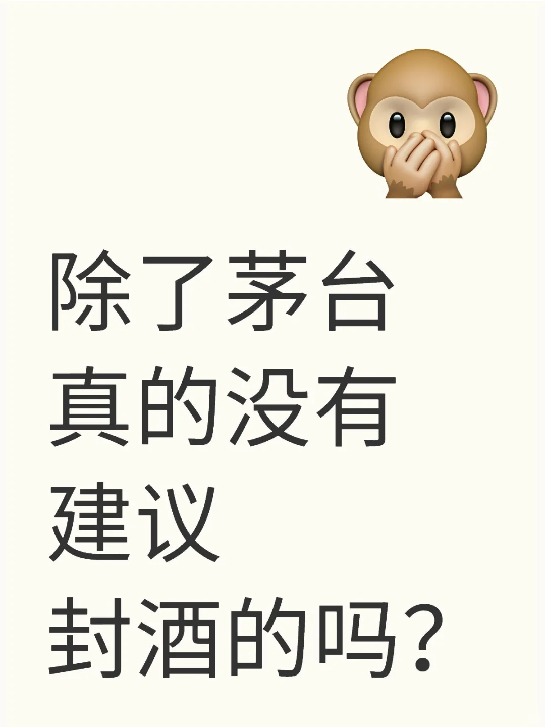 除了茅台，没有别的周岁能封的酒吗？