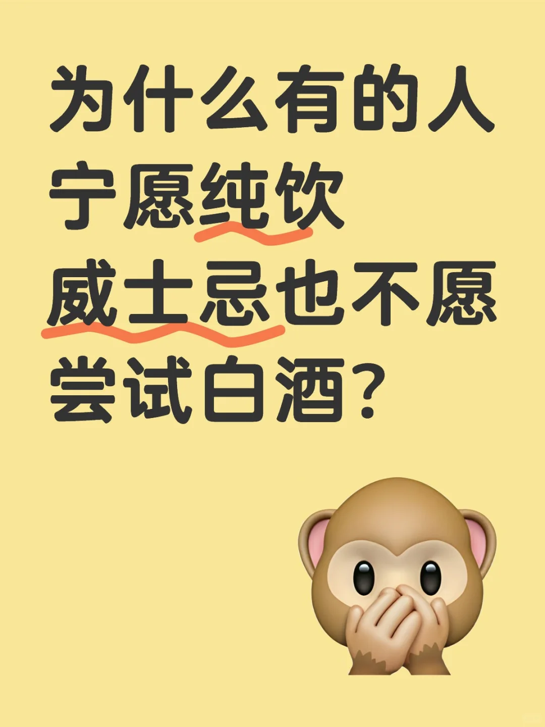 为什么有的人宁愿纯饮威士忌也不愿尝试白酒