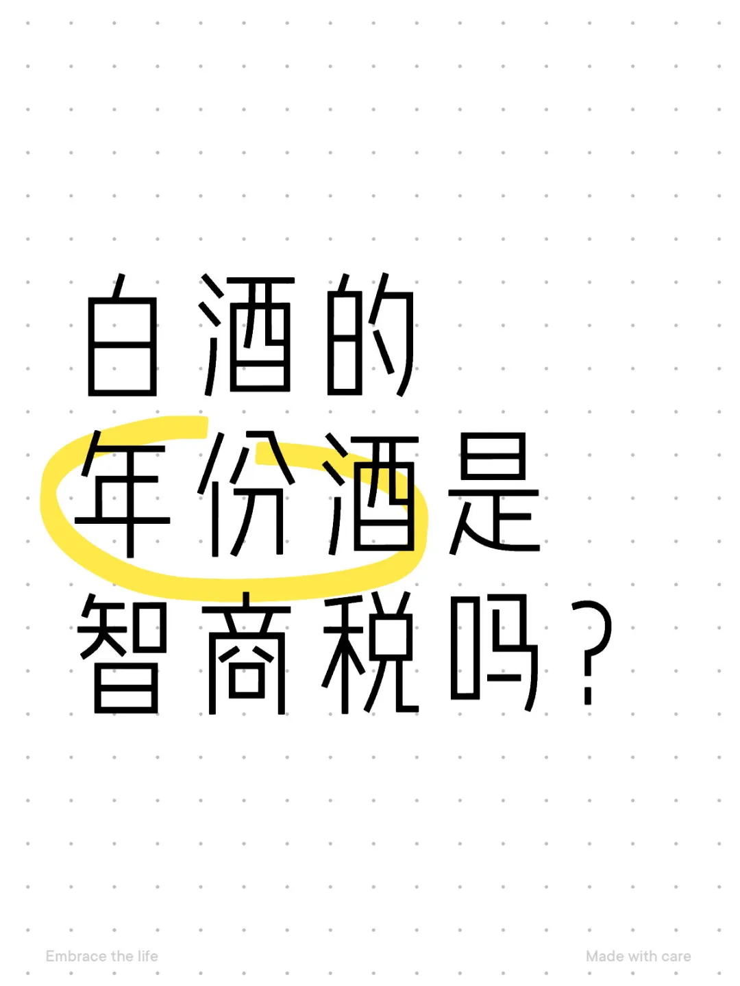 白酒的年份酒是智商税吗？