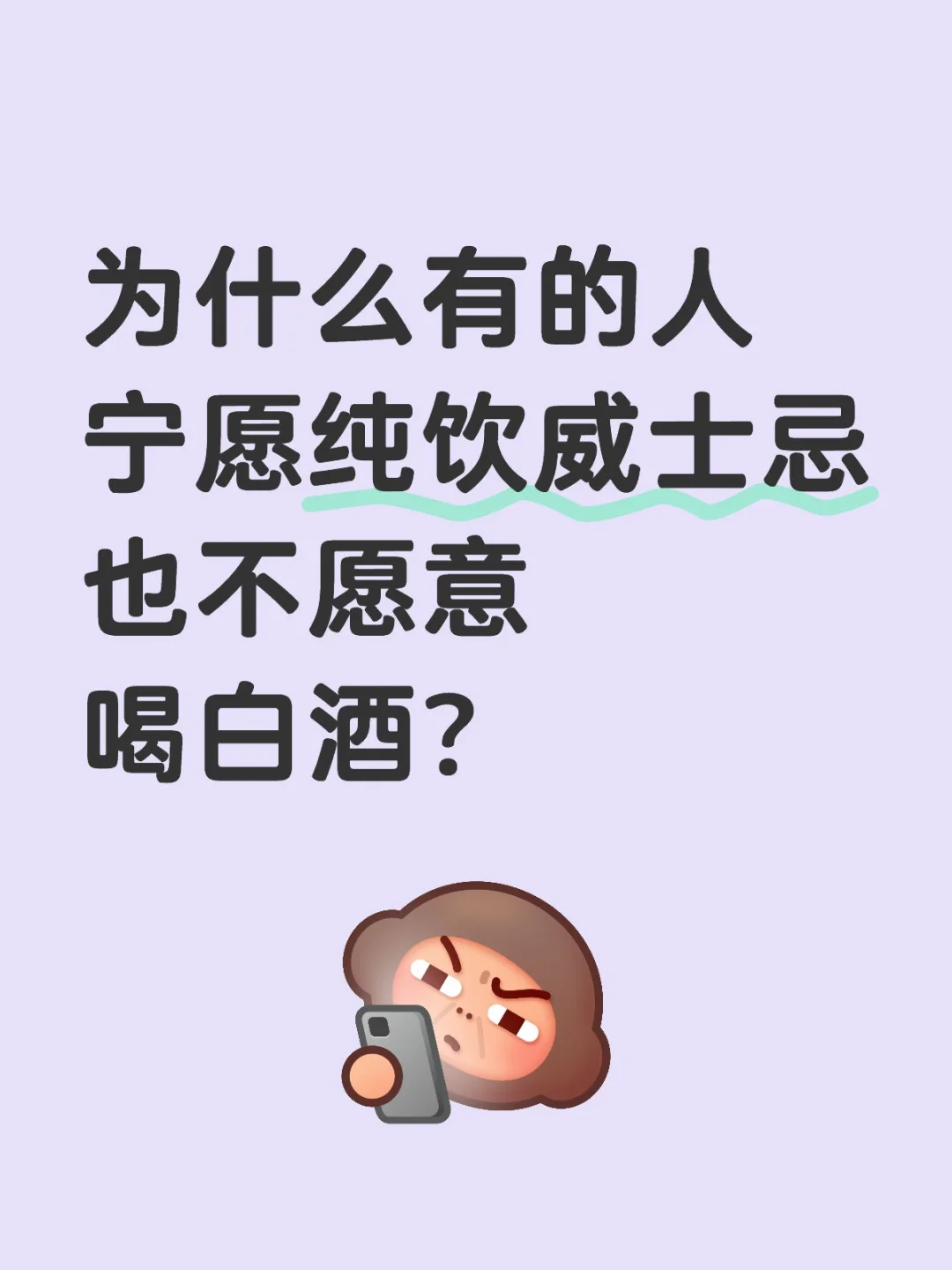 为什么有的人宁愿纯饮威士忌也不愿意喝白酒