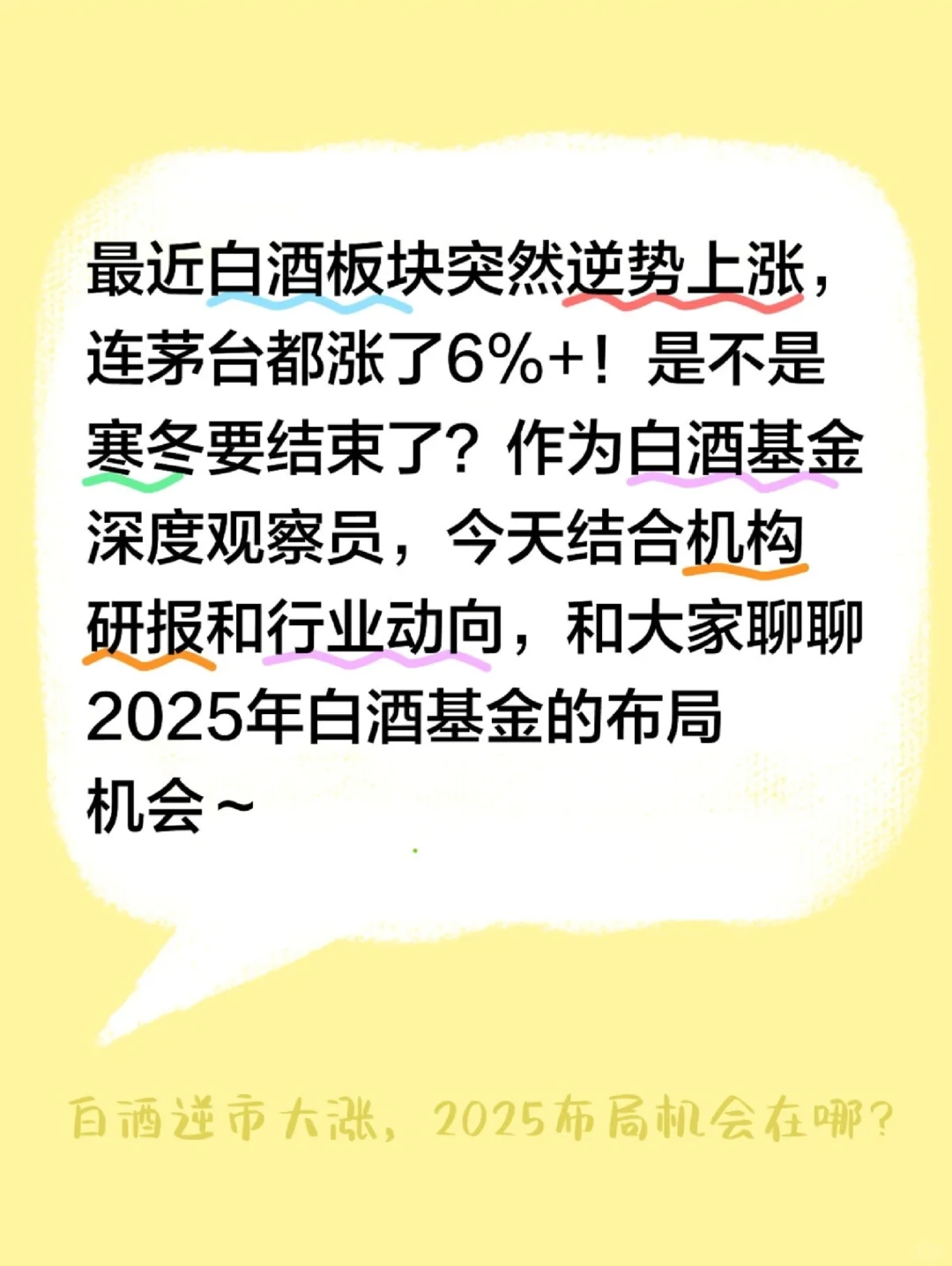 白酒基金2025年走势预测｜抄底时机已到？