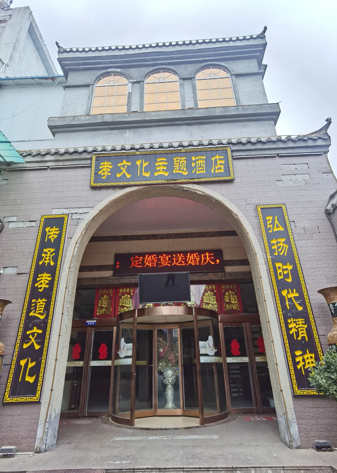 湘五孝文化主题酒店订婚宴送婚庆还送酒