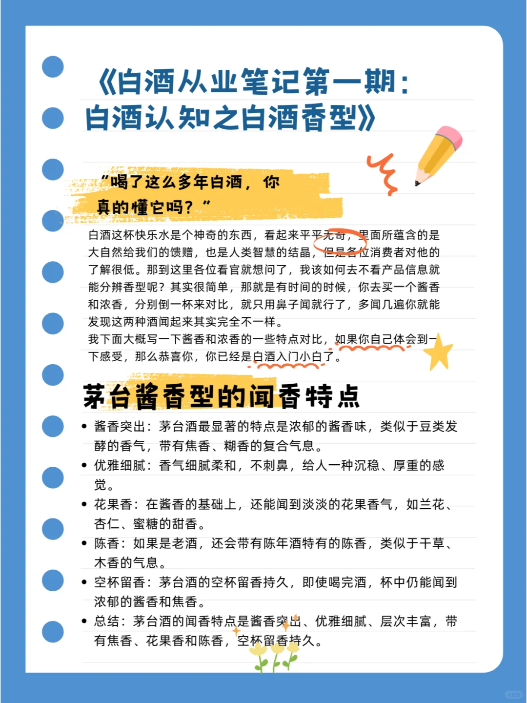 白酒从业笔记第一期：白酒认知之白酒香型