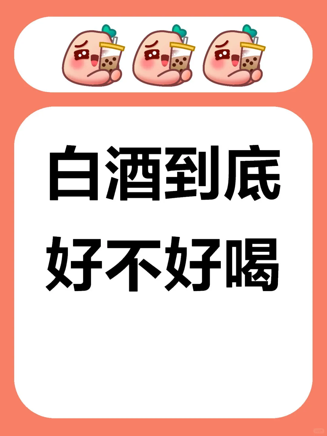 白酒到底好不好喝？