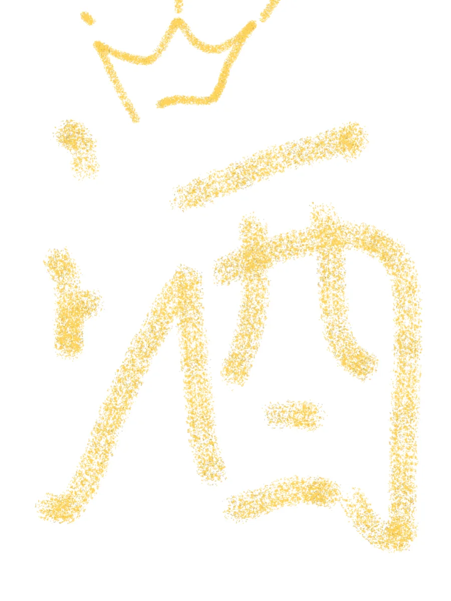 白酒供货缺口