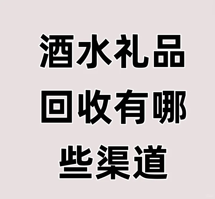 酒水礼品回收渠道有哪些