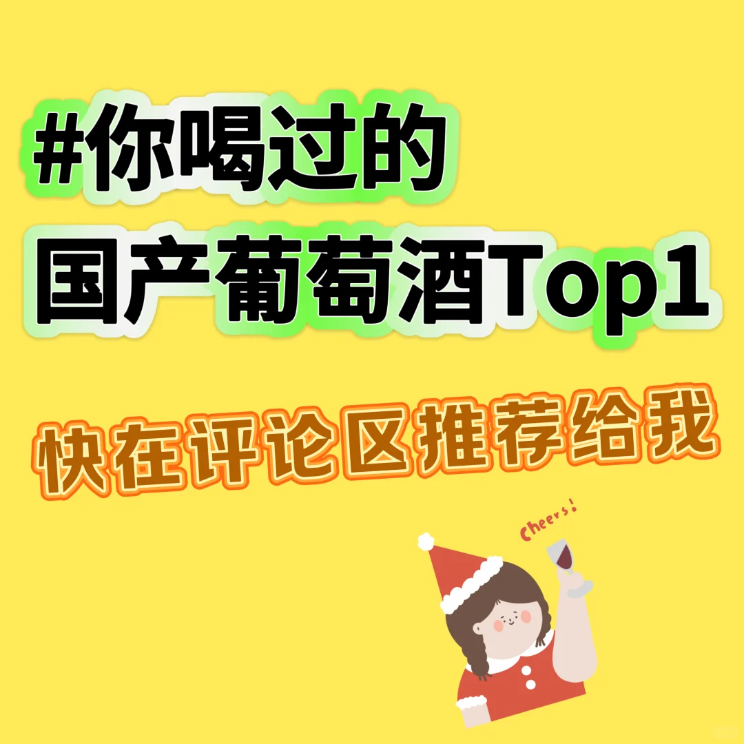 葡萄酒?求推荐好喝的国产葡萄酒