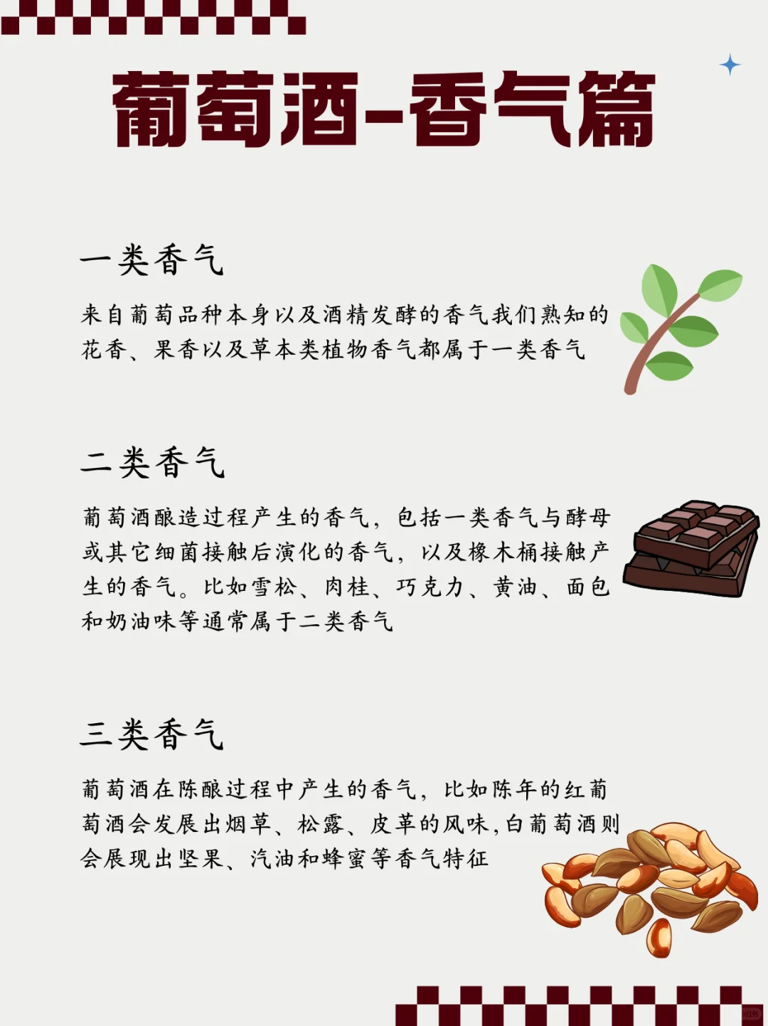 品酒进阶?解锁葡萄酒三类香气密码