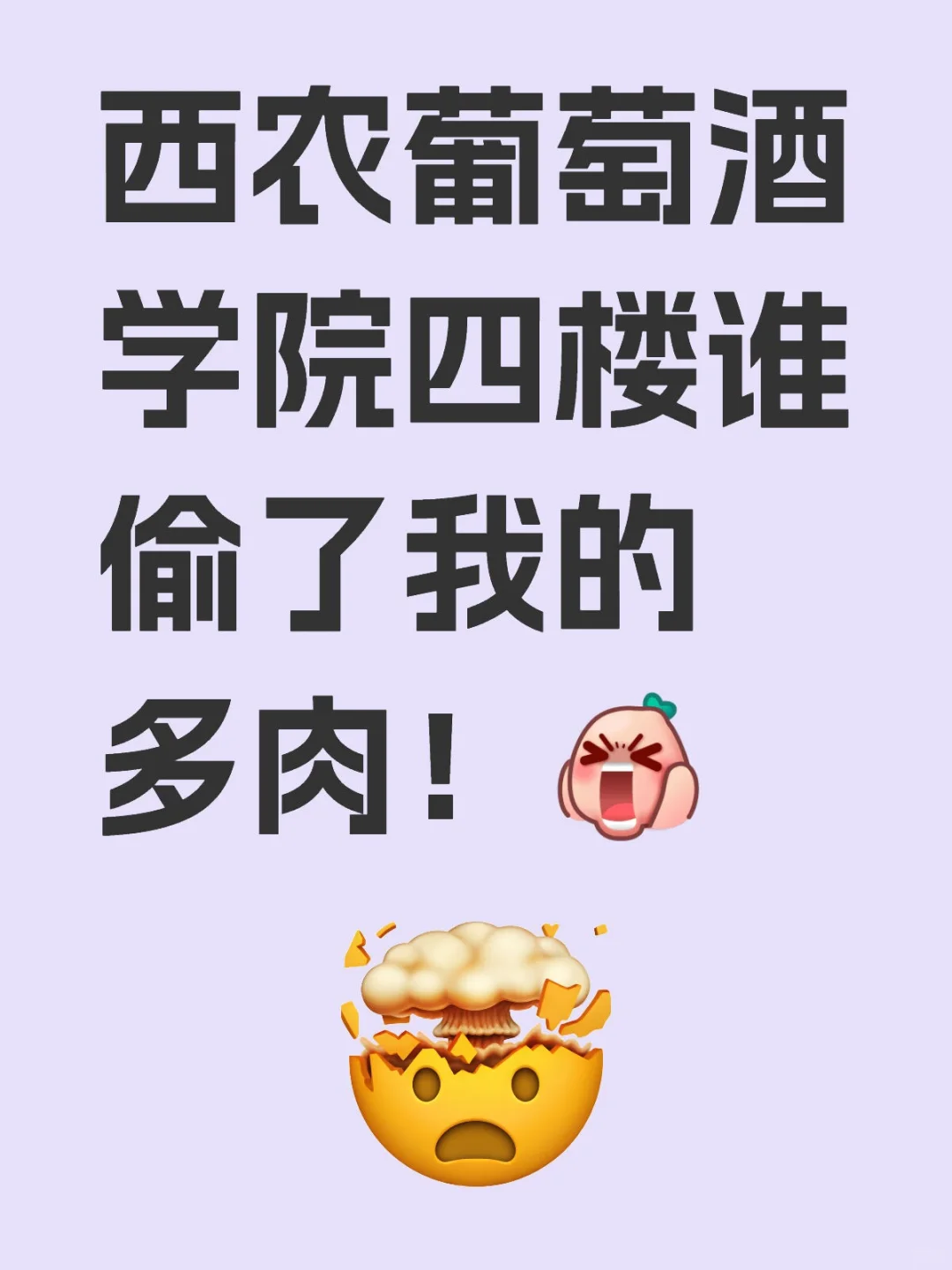 西农葡萄酒学院偷肉贼！