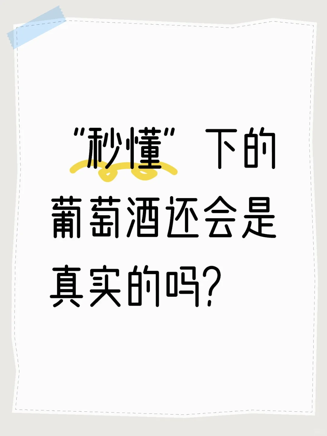 葡萄酒:秒懂下的“真实”