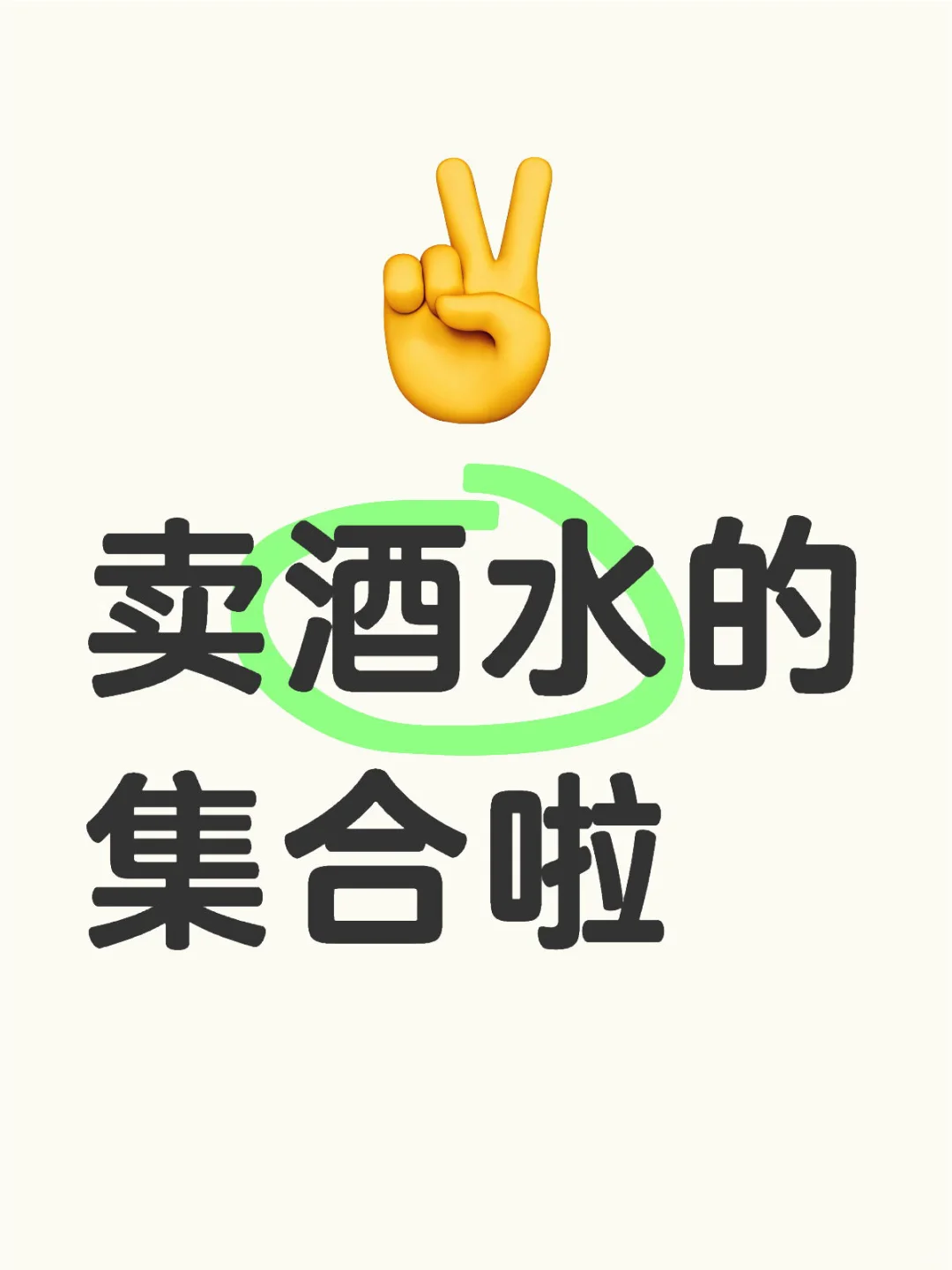 酒水供应商