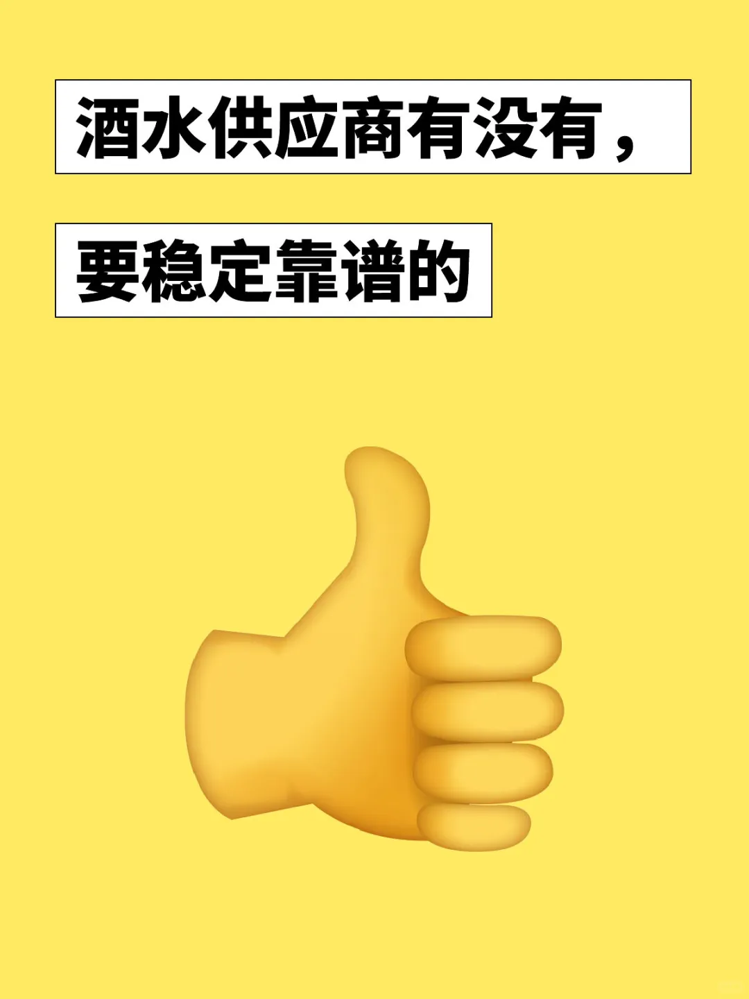 酒水供应商有没有，要稳定靠谱的