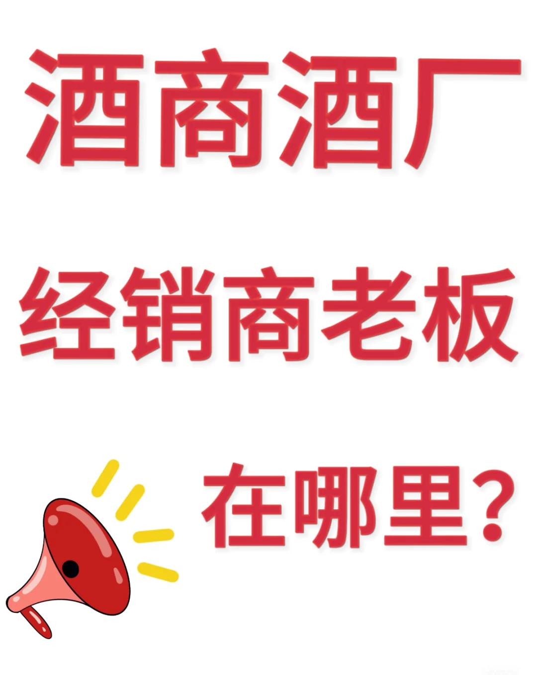 【死鬼，你咋才来！酒厂酒商经销商老板抱住】