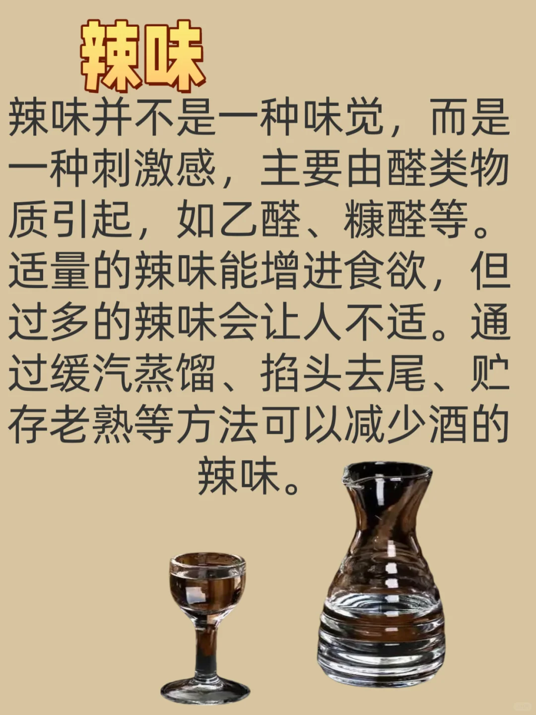 酒有五味，你知道那五味？