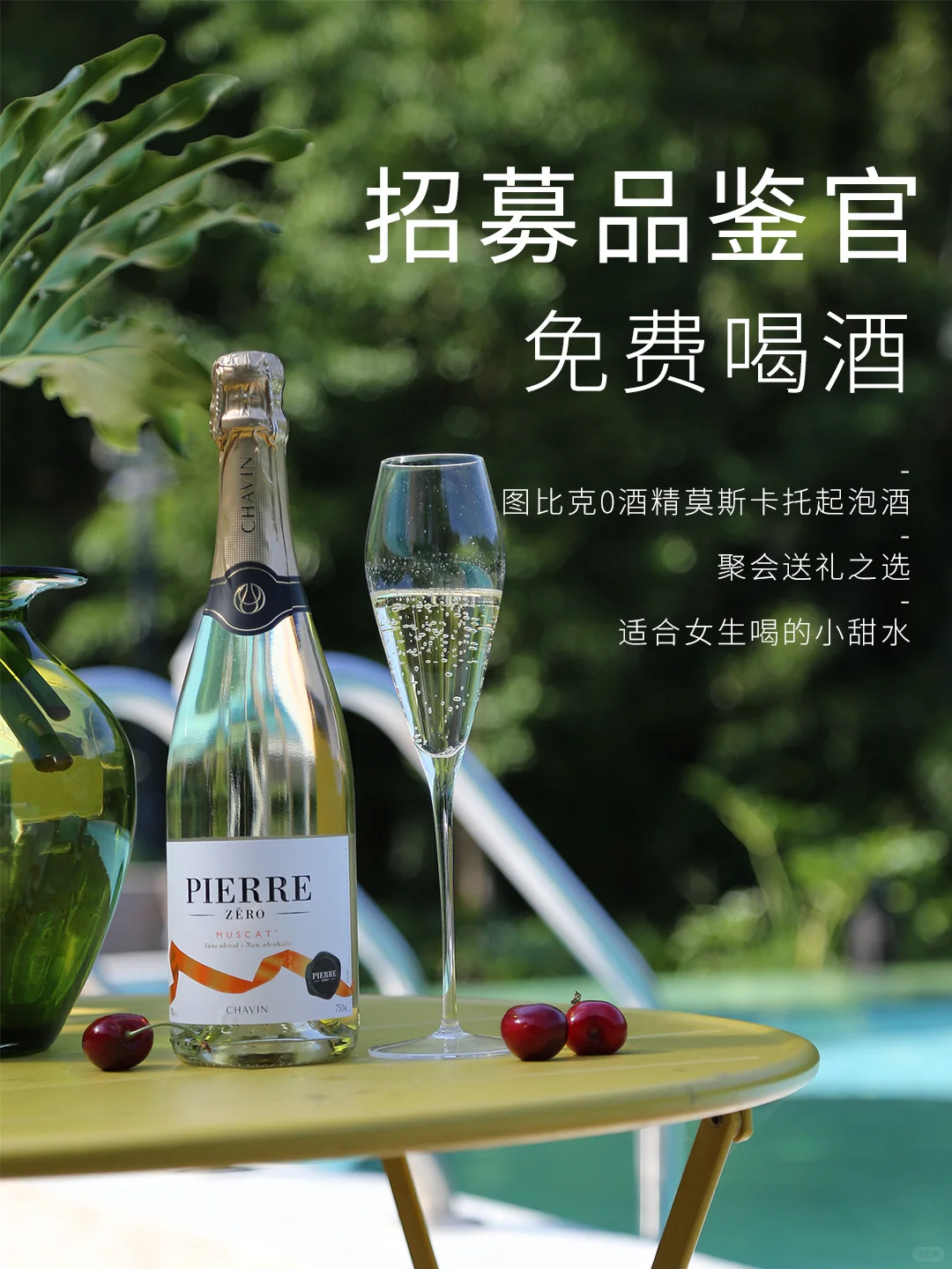 微醺邀约❗️招募10位葡萄酒新品品鉴官‼️