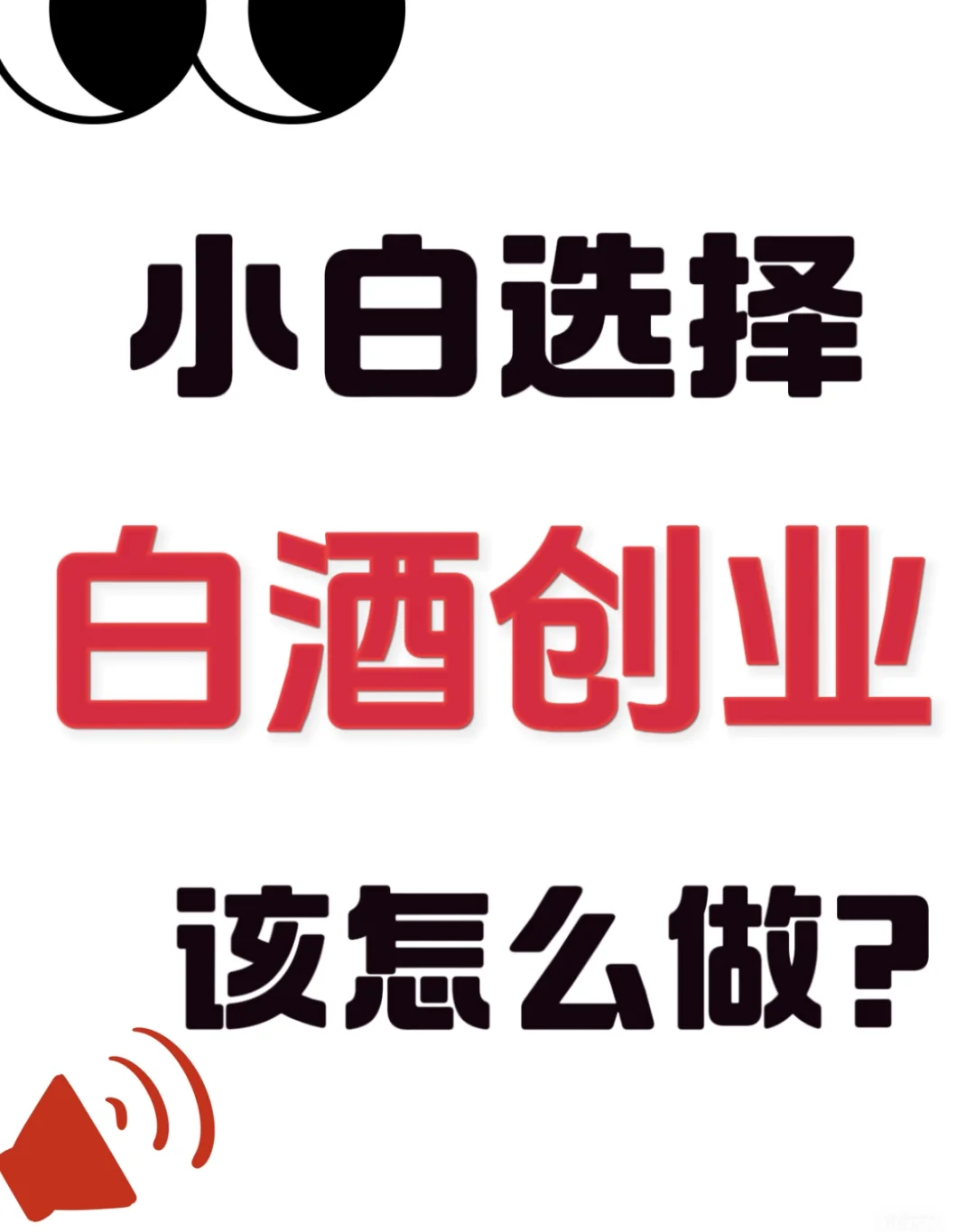 【厂二代坦白局：小白如何白酒创业】