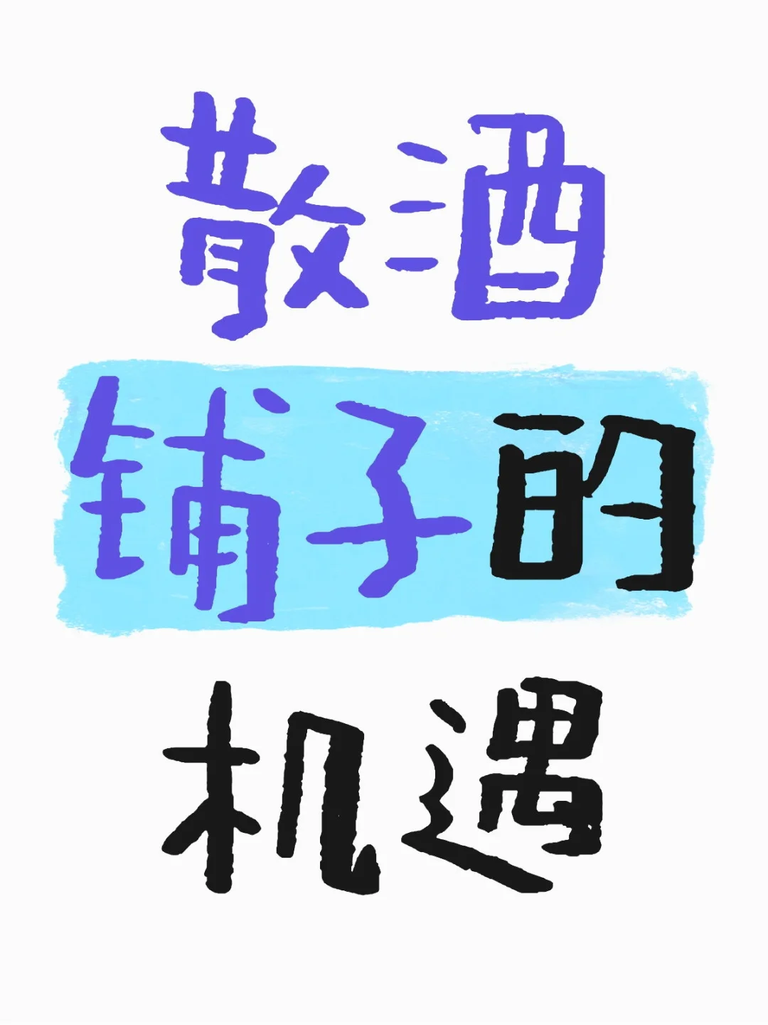 散酒铺子的机遇