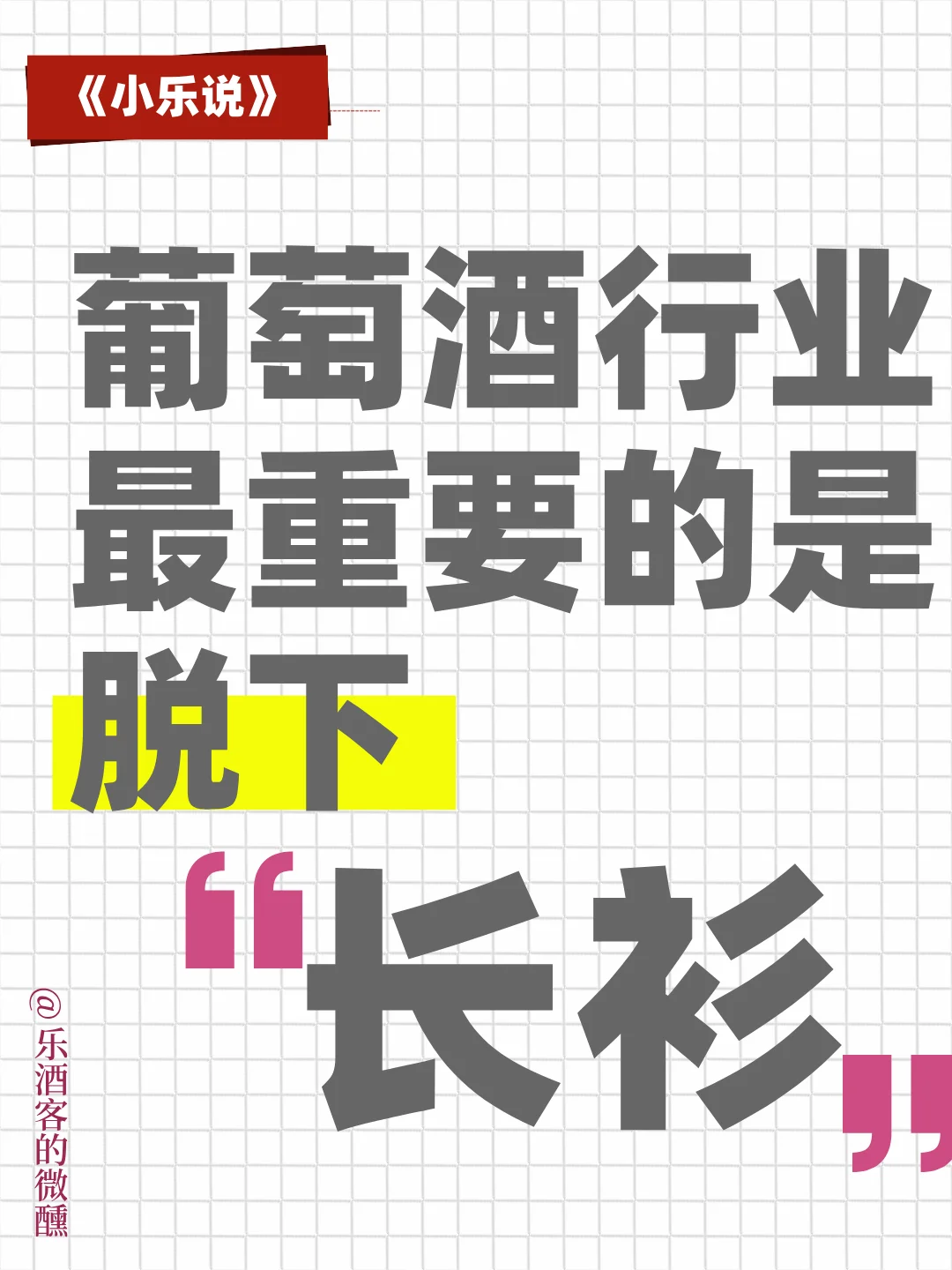 甭管消费者怎么喝，把酒卖出去才是最重要的