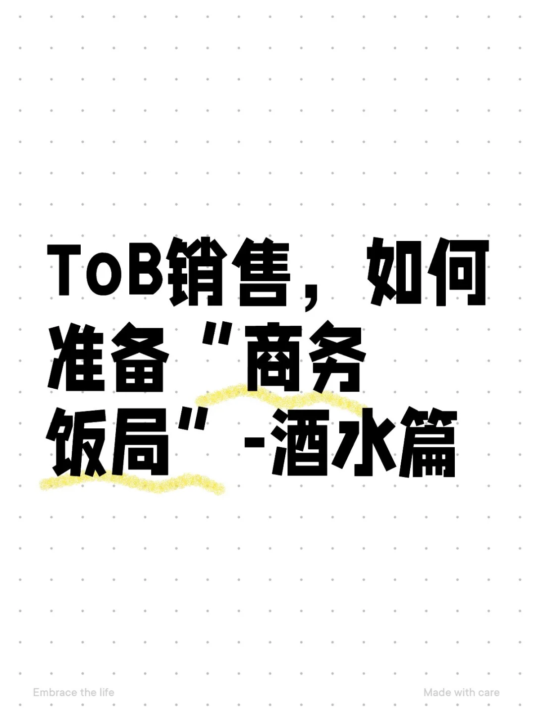 ToB销售，如何准备“商务饭局”-酒水篇