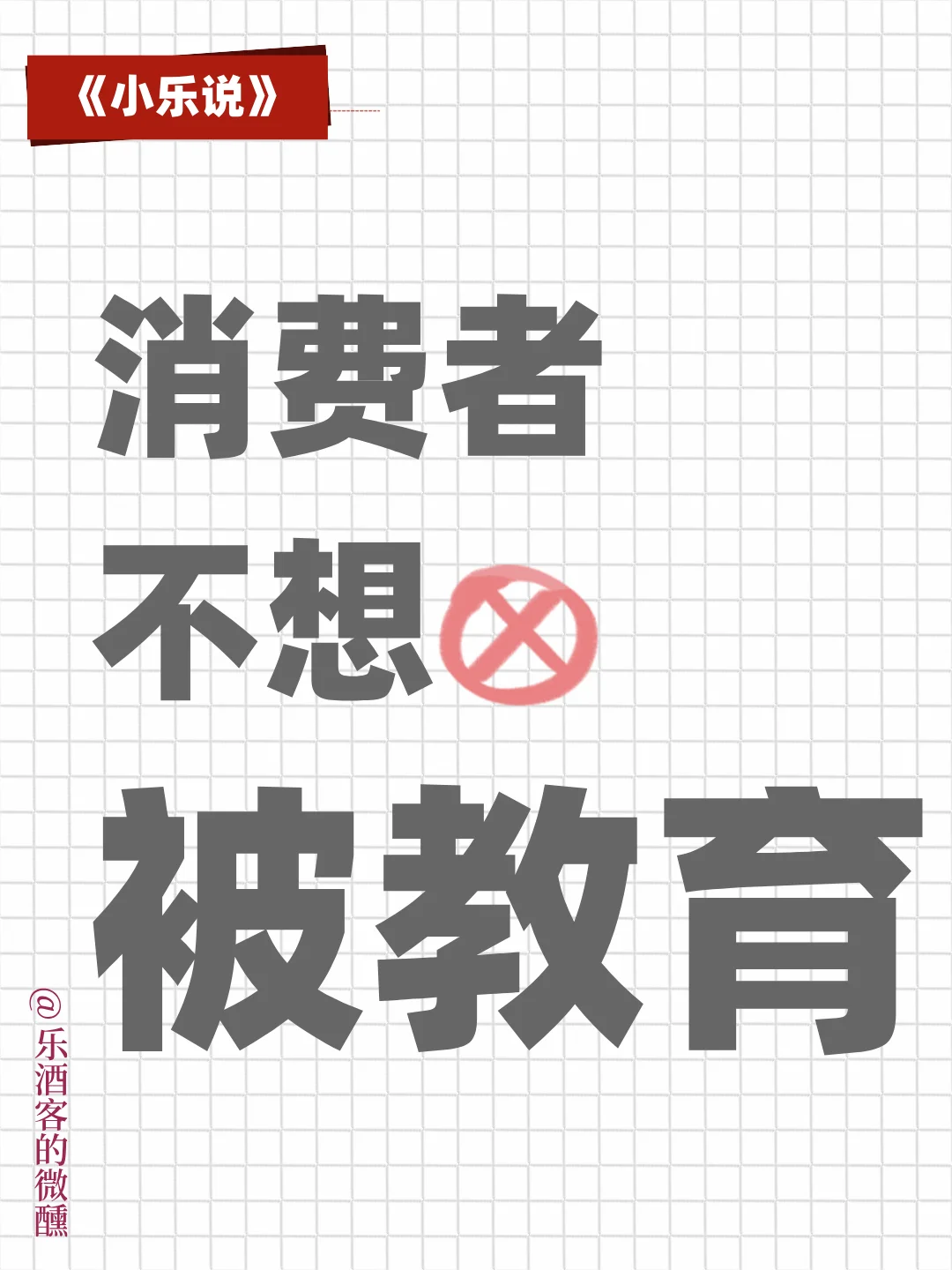 葡萄酒行业请收起“爹味”发言