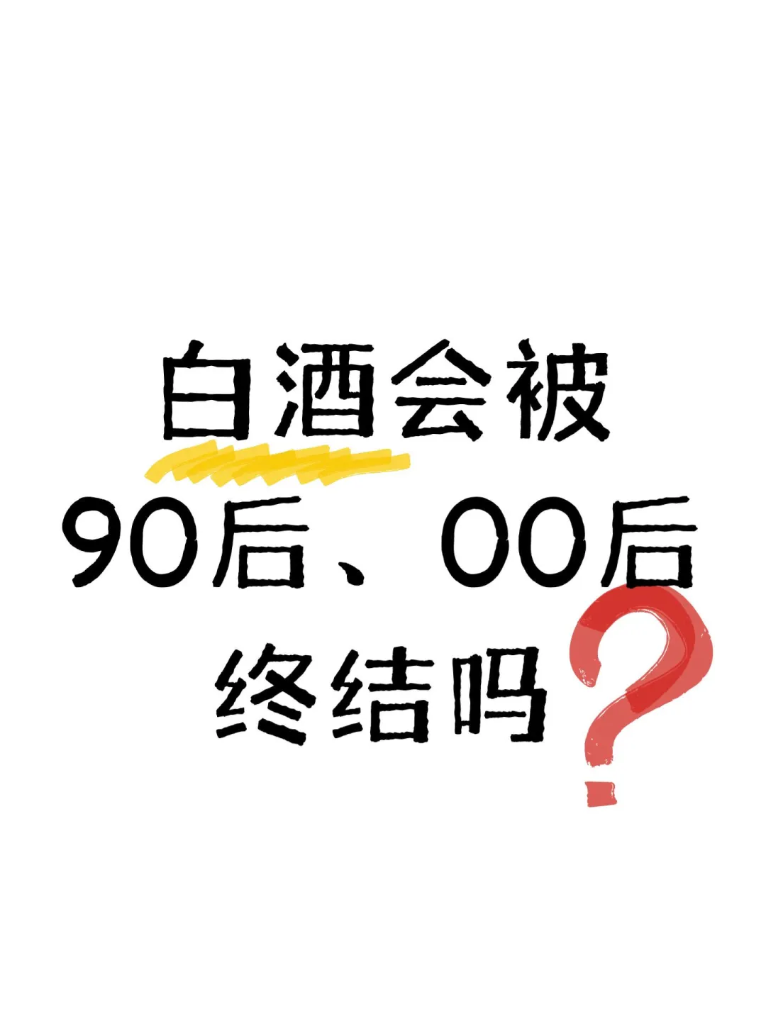 白酒会被95后00后终结吗？