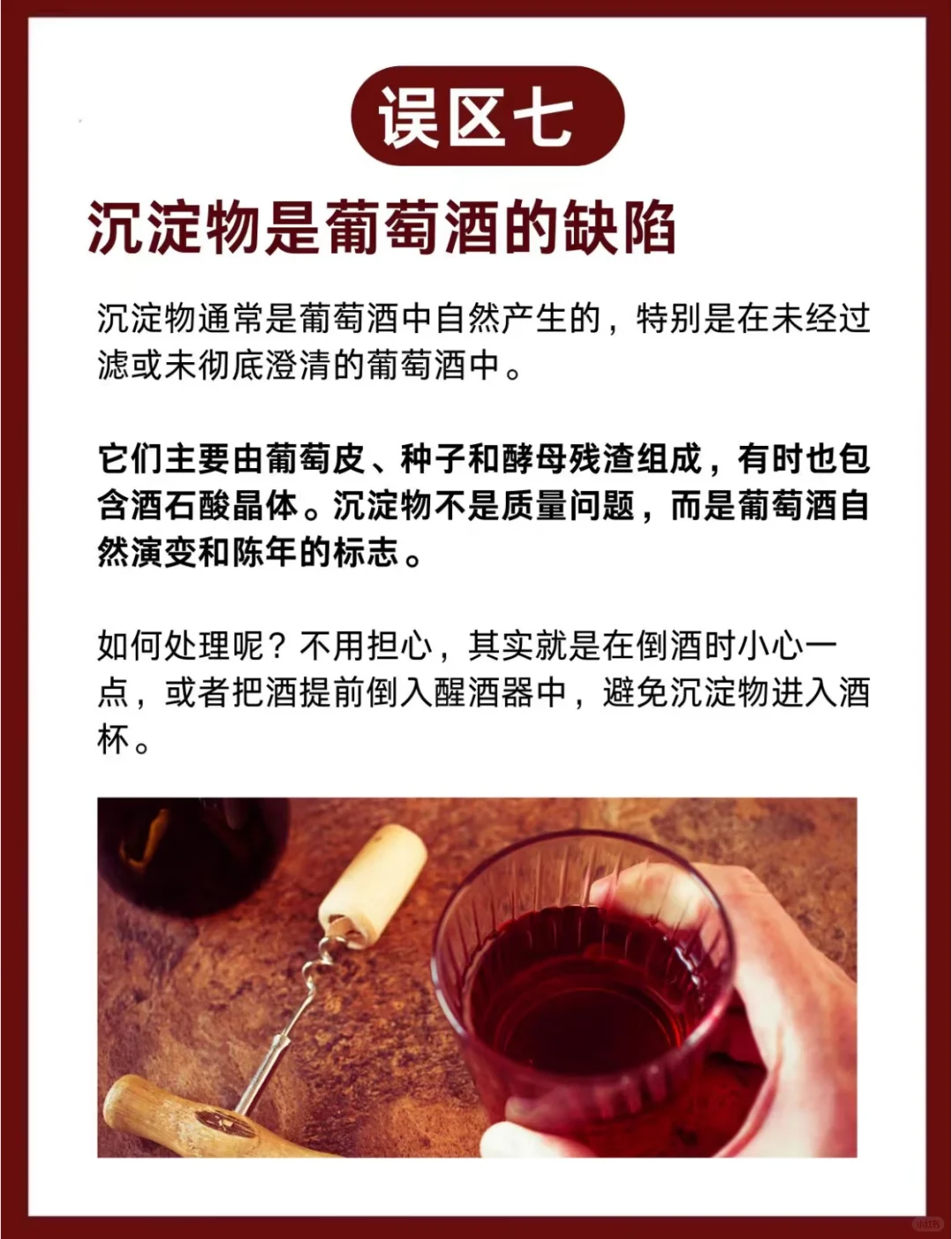 酒蒙子必看！8个葡萄酒误区大揭秘?
