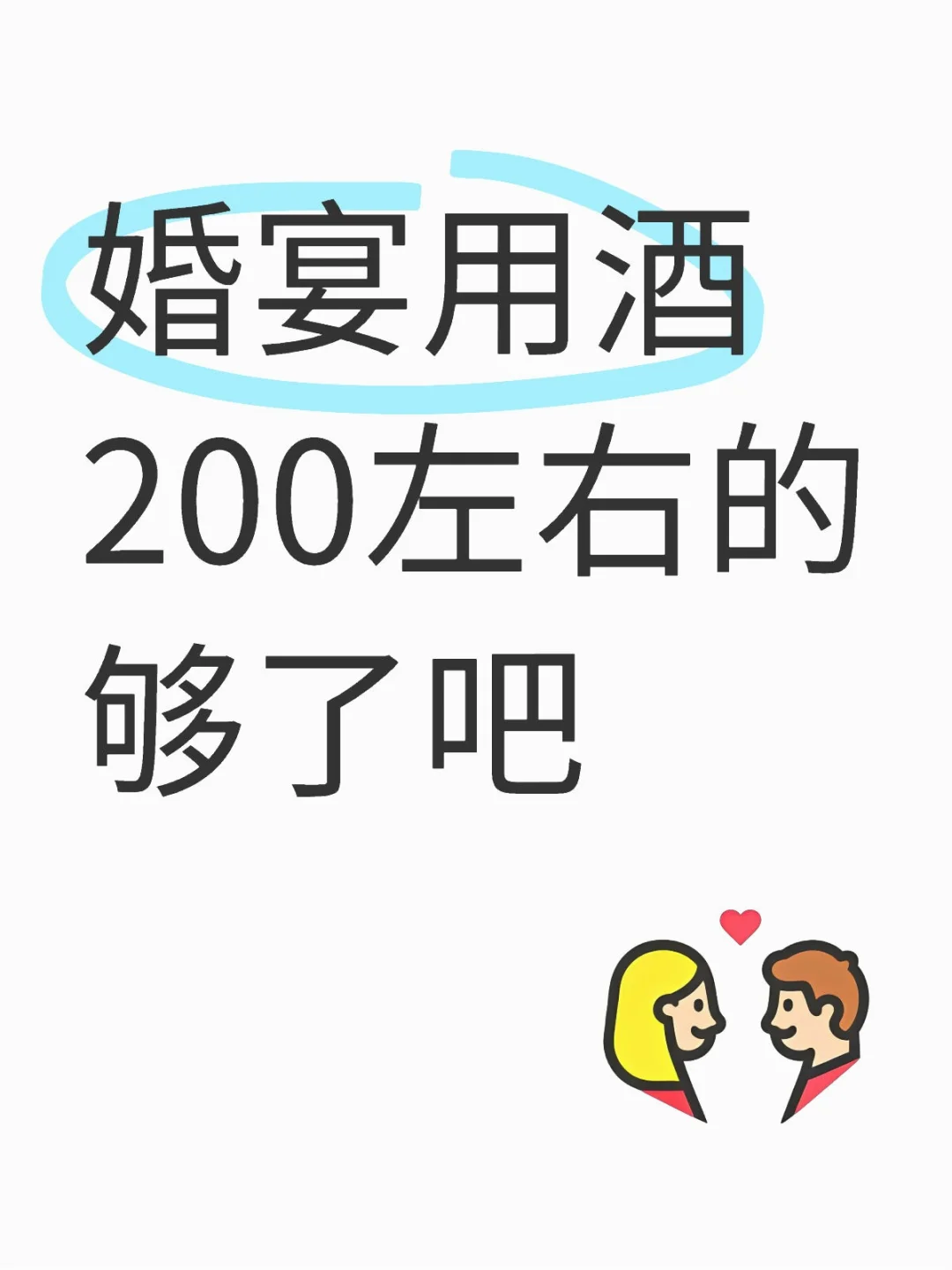 婚宴用酒200左右的够了吧