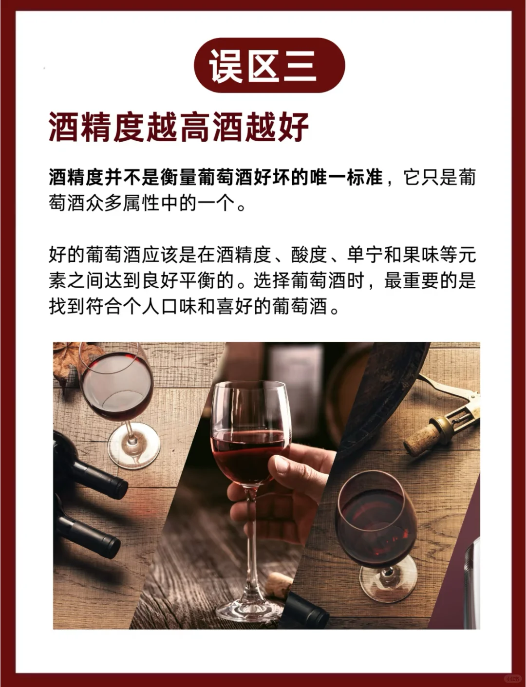 酒蒙子必看！8个葡萄酒误区大揭秘?